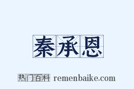 秦承恩是什么意思的图片